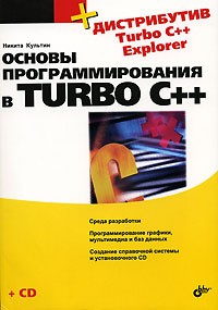 Основы программирования в Turbo C++ (+ CD-ROM). Никита Культин