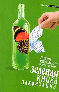 Зеленая книга алкоголика. Составитель Павел Крусанов