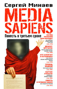 Media Sapiens. Повесть о третьем сроке. Сергей Минаев