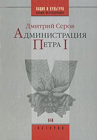 Администрация Петра I. Дмитрий Серов