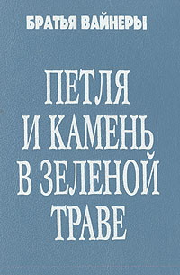 Вайнеры книги. Братья вайнеры книги. Г. А. Вайнера.