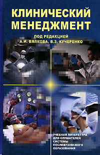 Клинический менеджмент. Под редакцией А. И. Вялкова, В. З. Кучеренко