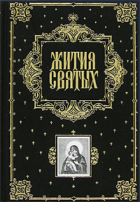 Жития святых (подарочное издание). Филарет Преосв.