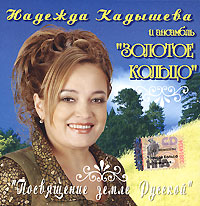 Надежда Кадышева,