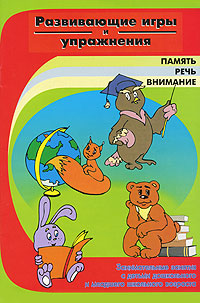И. А. Ермакова Развивающие игры и упражнения а круглова а николаев развивающие игры для детей