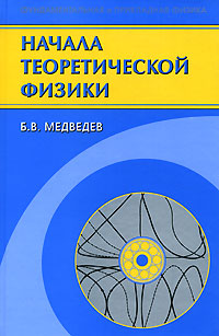 Начала теоретической физики. Б. В. Медведев