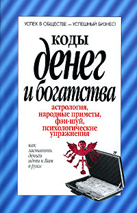 Вера Надеждина Коды денег и богатства