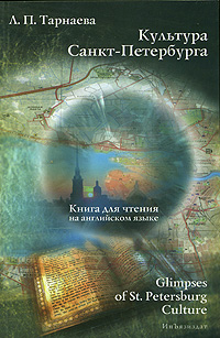 Л. П. Тарнаева Культура Санкт-Петербурга / Glimpses of St. Petersburg Culture
