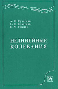 Нелинейные колебания. А. П. Кузнецов, С. П. Кузнецов, Н. М. Рыскин