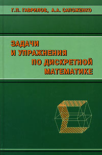 Задачи и упражнения по дискретной математике. Г. П. Гаврилов, А. А. Сапоженко