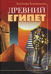 Древний Египет. Элеонора Кормышева
