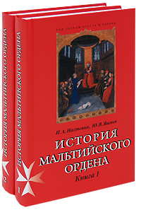 История Мальтийского ордена (комплект из 2 книг). И. А. Настенко, Ю. В. Яшнев