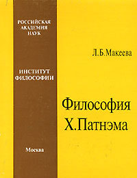 Философия Х. Патнэма. Л. Б. Макеева