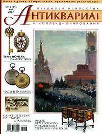 Антиквариат, предметы искусства и коллекционирования, №3 (45), март 2007