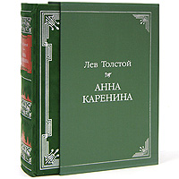 Анна Каренина (подарочное издание). Лев Толстой