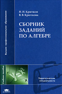 Сборник заданий по алгебре. Н. И. Крючков, В. В. Крючкова