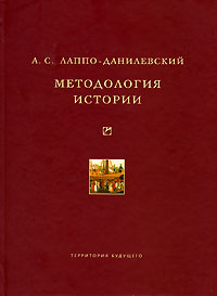 Методология истории. А. С. Лаппо-Данилевский