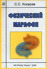 Физический марафон. С. С. Кокарев