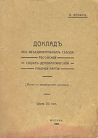 Доклад об объединительном съезде Российской социал-демократической рабочей партииYS-17601 Доклад об объединительном съезде Российской социал-демократической рабочей партииYS-17601Прижизненное издание. Редкость. Первое издание. Все книги Ленина, изданные до 1917 года, являются редкими. Санкт-Петербург, 1906 год, Электропечатня товарищества Дело. Издательская обложка. Сохранность хорошая. Незначительные временные пятна. Издание содержит письмо В. И. Ленина к петербургским рабочим, делегировавшим его на объединительный съезд Р.С.Д.Р.П. Издание не подлежит вывозу за пределы Российской Федерации.