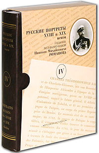   XVIII  XIX .      .  5 .  4 / Portraits russes des XVIII et XIX siecles