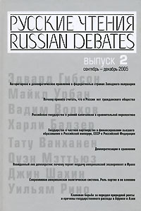 Русские чтения. Выпуск 2