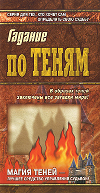 Гадание по теням