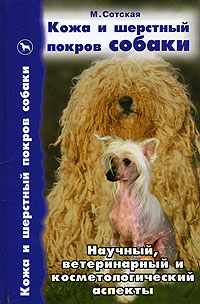 Кожа и шерстный покров собаки. Научный, ветеринарный и косметологический аспекты. М. Сотская
