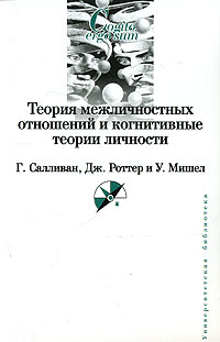 Иллюстрация к книге Теория межличностных отношений и когнитивные теории личности Теория межличностных отношений и когнитивные теории личности
