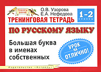 О. В. Узорова, Е. А. Нефедова Тренинговая тетрадь по русскому языку. Большая буква в именах собственных. 1-2 классы