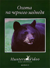 Охота на черного медведя. Фильм 11