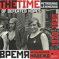   . -. 1920-1930 / The Time of Defeated Hopes: Petrograd-Leningrad: 1920-1930