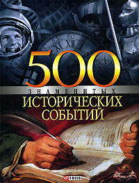 500 знаменитых исторических событий. В. Л. Карнацевич