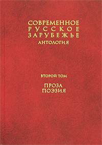 Современное русское зарубежье. В 7 томах. Том 2. Проза. Поэзия
