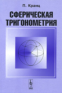 Сферическая тригонометрия. П. Кранц