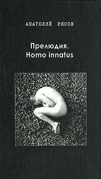Прелюдия. Homo innatus. Анатолий Рясов