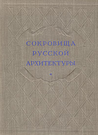 Сокровища русской архитектуры