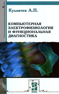 Компьютерная электрофизиология и функциональная диагностика. А. П. Кулаичев