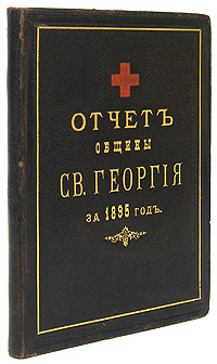 Отчет Общины Святого Георгия за 1895 год4002064401324 Отчет Общины Святого Георгия за 1895 год4002064401324Санкт-Петербург, 1896 год. Типография М.Меркушева. Цельнокожаный типографский переплет с золотым тиснением. Трехсторонний золотой обрез. Сохранность хорошая. На титульном листе штамп Ю.Киенко-Киенковского. Отчет представляет собой обзор деятельности Общины Св.Георгия в 1895 году: личный состав медицинского персонала, преподавательская деятельность доцентов Академии в Общине, медицинский отчет, денежный отчет, смета доходов и расходов на 1896 год, а также списки пожертвованиям, постоянных кроватей, почетных членов-благотворителей, сестер милосердия и другие.Издание не подлежит вывозу за пределы Российской Федерации.