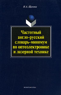 Частотный англо-русский словарь-минимум по оптоэлектронике и лазерной технике. И. А. Щапова