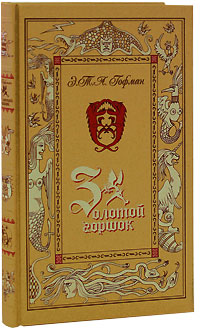 Золотой горшок (подарочное издание). Э. Т. А. Гофман