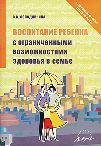 О. В. Солодянкина Воспитание ребенка с ограниченными возможностями здоровья в семье