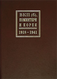 ВКП(б), Коминтерн и Корея. 1918-1941