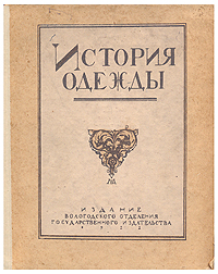 История одеждыYM-0824 История одеждыYM-08241922 год. Издание Вологодского отделения Государственного издательства. Множество цветныхлитографированных иллюстраций. Издательская обложка. Сохранность хорошая.Издание состоит из ряда статей, рассказывающих о моде в разные исторические периоды, начиная от одежды первобытного человека до начала XIX века. География повествования широка: Древний Восток, античные Греция и Рим, Византия, Западная Европа и Россия.