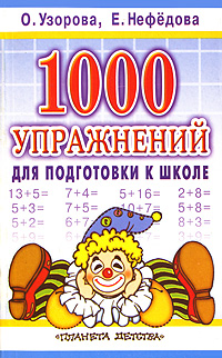 1000 упражнений для подготовки к школе. Узорова О.В., Нефёдова Е.А.