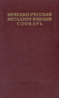 Немецко-русский металлургический словарь