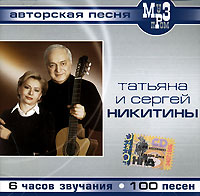 Татьяна и Сергей Никитины. Авторская песня (mp3)