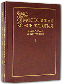 Московская консерватория. Материалы и документы (комплект из 2 книг)