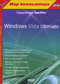 Самоучитель TeachPro Windows Vista Ultimate