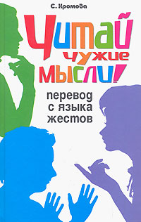 С. Хромова Читай чужие мысли! Перевод с языка жестов