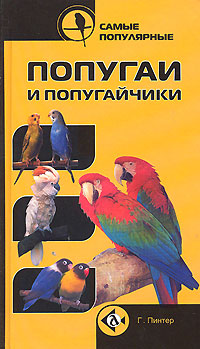 Самые популярные попугаи и попугайчики. Г. Пинтер